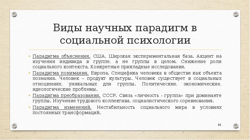 Автор концепции смены научных парадигм. Виды научных парадигм. Основные парадигмы социальной психологии. Основные парадигмы психологии. К основным парадигмам социальной психологии относятся.