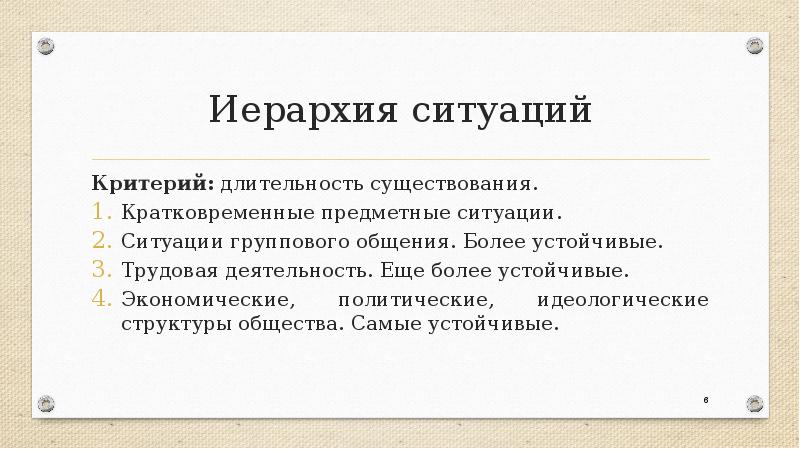 Предметная ситуация. Предметная ситуация в переводе это. Предметные ситуации это в психологии. Критерии по длительности. Аименее устойчивые меняющиеся «предметные ситуации» это.