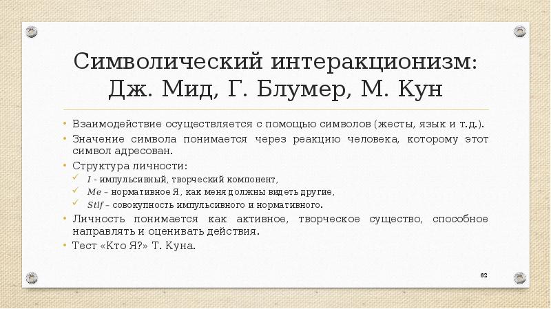 Символический интеракционизм. Блумер символический интеракционизм. Интеракционизм МИДА. Символический интеракционизм МИДА И Блумера. Символический интеракционизм МИДА кули Блумера.