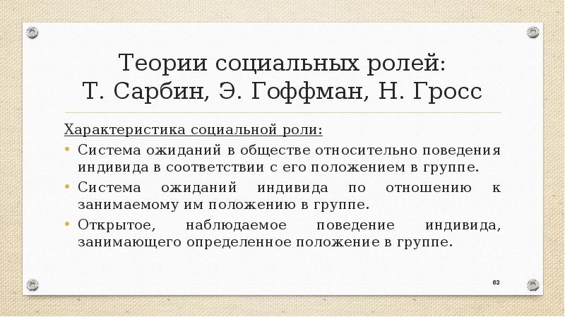 Общества относительно. Теория социальных ролей. Понимание социальной роли у э.Гоффман. Т Сарбин теория ролей. Понимание социальной роли у следующих исследователей а э.Гоффман.