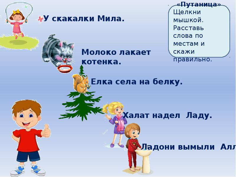 Текст л. Автоматизация л в предложениях. Автоматизация звука л в предложениях. Автоматизация л в словосочетаниях. Словосочетания автоматиз звука л.