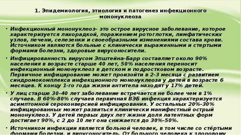 Инфекционный мононуклеоз у детей презентация