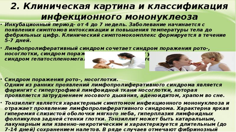 Клиническая картина инфекционного мононуклеоза