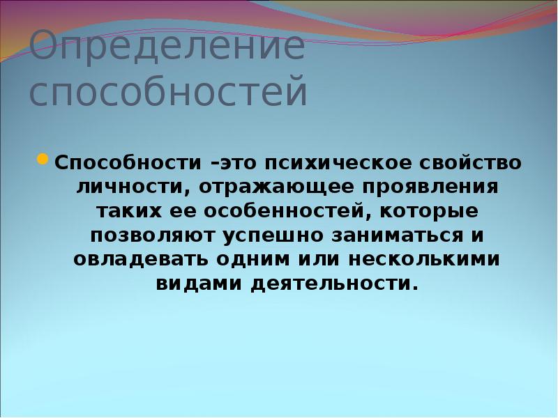 Способности определяющие. Способности определение. Психические свойства способности. Определение способност. Душевные способности это.