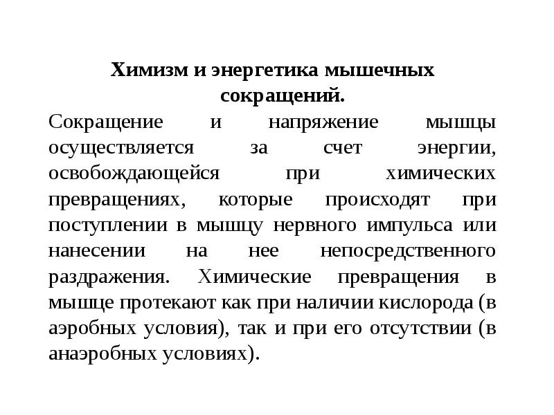 Энергия мышечных сокращений. Механизм и химизм мышечного сокращения. Механизм и Энергетика мышечного сокращения физиология. Химизм и Энергетика мышечного сокращения. Химизм и Энергетика мышечного сокращения физиология.