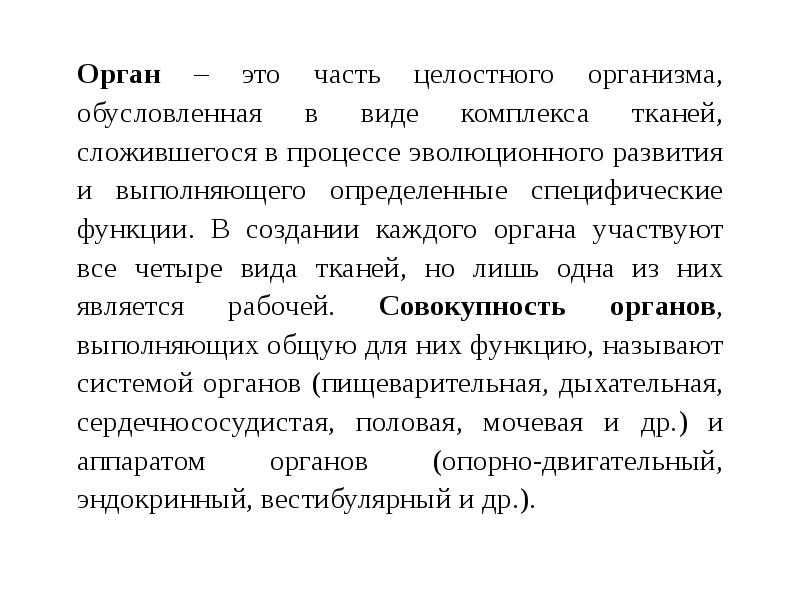 Обновляющаяся популяция клеток. Комплекс тканей выполняющие определенные специфические функции. Постоянно клеточного состава. Клетки дифференцированы это. Понятие о социально-биологических основах физической культуры.