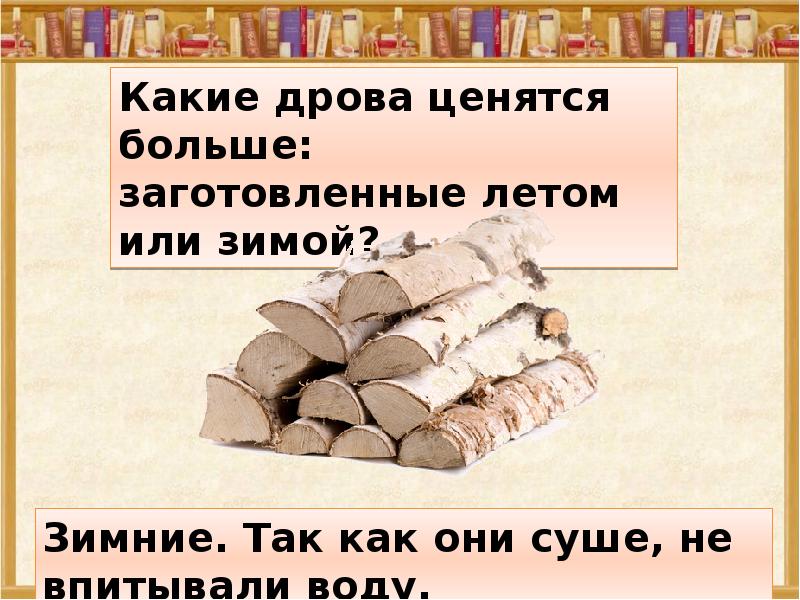 Стихи смешные про поленницу. Стихи про дрова. Загадка про дрова. Стих про дрова для детей. Поговорки про дрова.