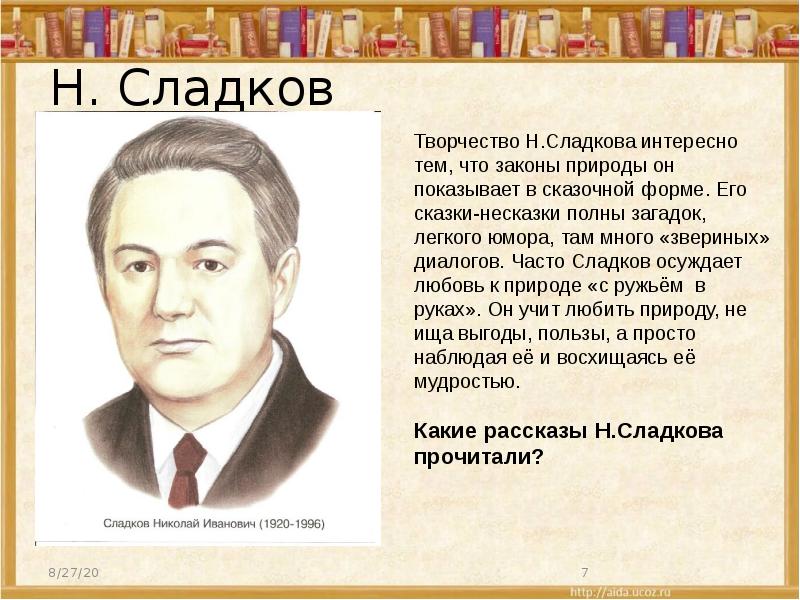 Презентация николай сладков 1 класс