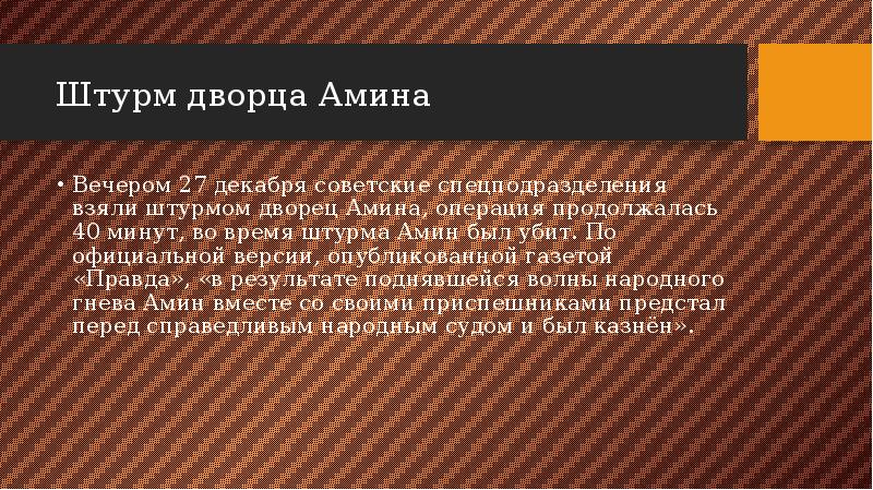 Штурм дворца амина фото