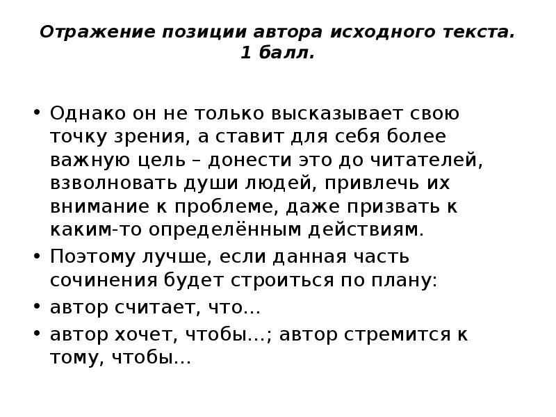 Планов автор. Отражение позиции автора исходного текста. Сочинение 1 Абзац вступление. Отражение позиция автора пример. Схема сочинения 9.1.