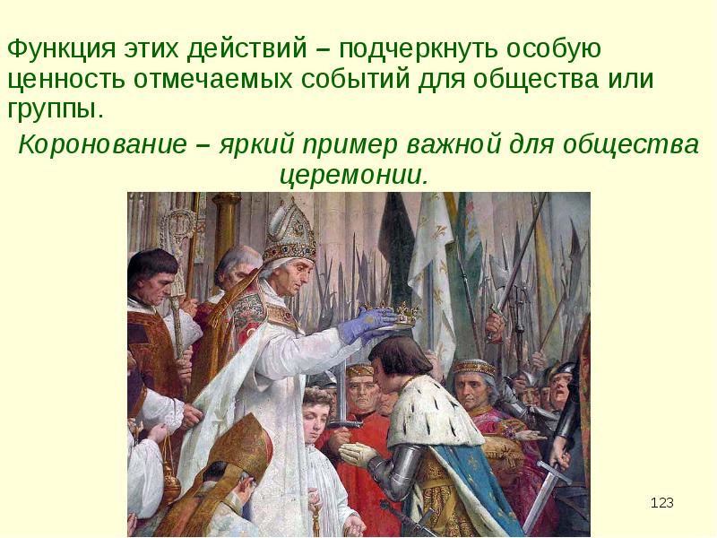 Особую ценность. Картинки отметим это событие. Церемония это в культурологии. Церемония в культурологии примеры. Коронование это для 4 класса определение.