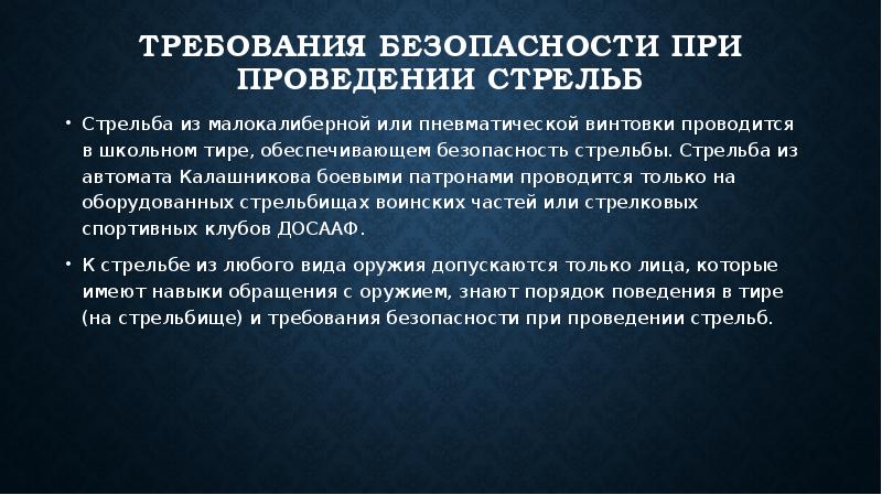 План конспект требования безопасности при проведении стрельб