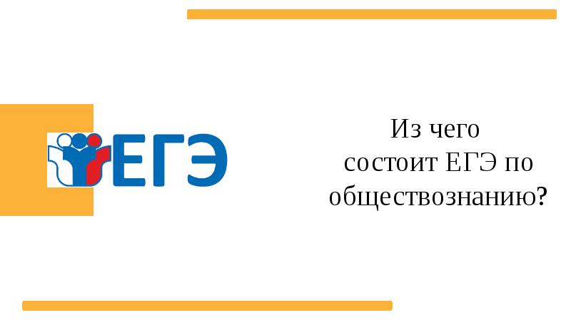 Егэ 2020 пройдет. ЕГЭ Обществознание логотип. ЕГЭ надпись Обществознание.