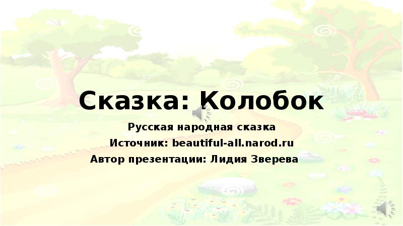 Сложный план сказки колобок