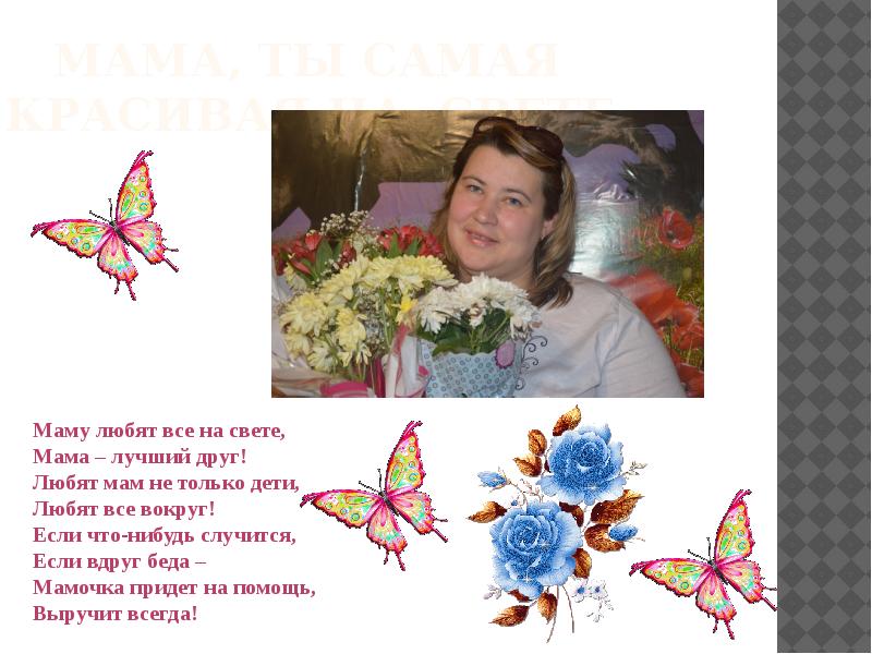 Лучшая мама на свете. Песня красивые мамы. Стих красивая мама на свете. Надпись моя мама лучше всех. Надпись моя мама лучшая на свете.