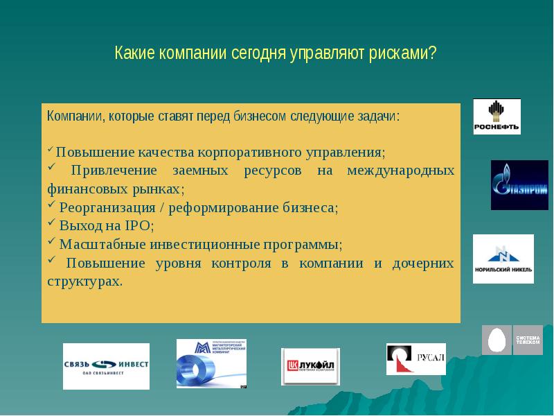 Какими компании выполняют. Приложения компаний презентация. Управление заемными средствами презентация. Задачи поставленные перед электронными ресурсами. Пути выхода из бизнес проекта.