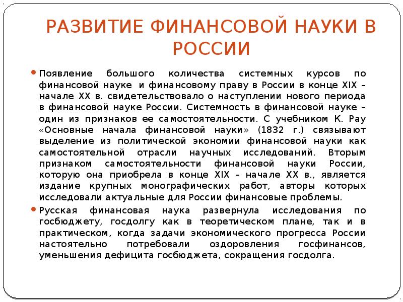 Финансовая наука. Этапы развития финансовой науки. Периоды развития финансовой науки. Наука о финансах. Проблемы финансирования науки.