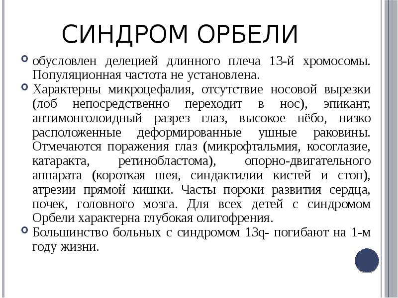 Индекс орбели. Синдромы частичных анеуплоидий. Синдром Орбели обусловлен.