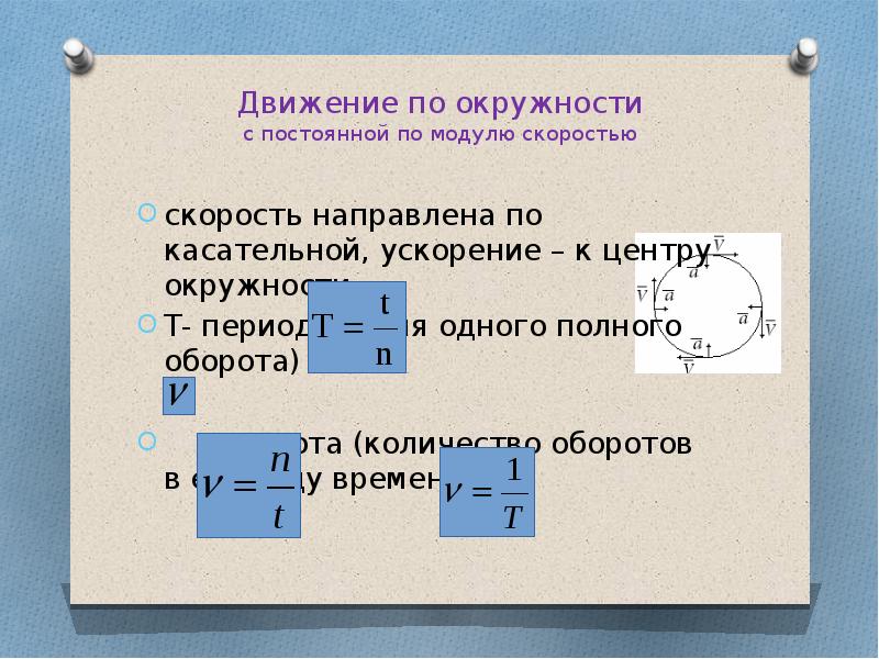 Модуль скорости движения по окружности