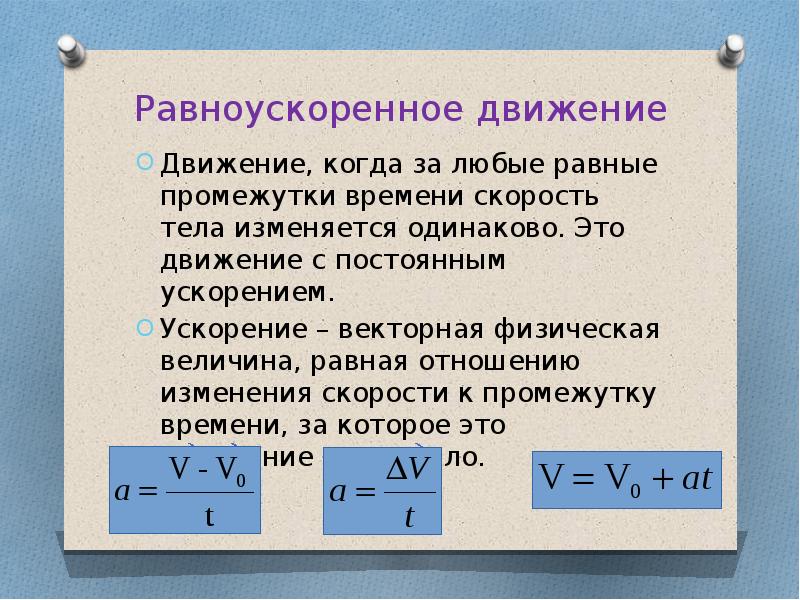 Проект равноускоренное движение