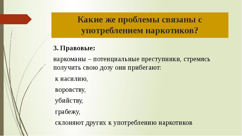 Вопросы связанные с проблемой. Потенциальный преступник это. Какие проблемы связаны с наркоманией. Мотивация 1 употребления наркотиков связана с стремлением. Копрозиция с применением элементо вевропейской культуры.