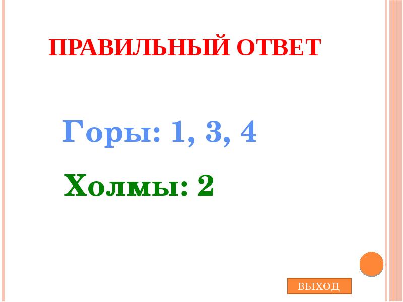 Горе ответ