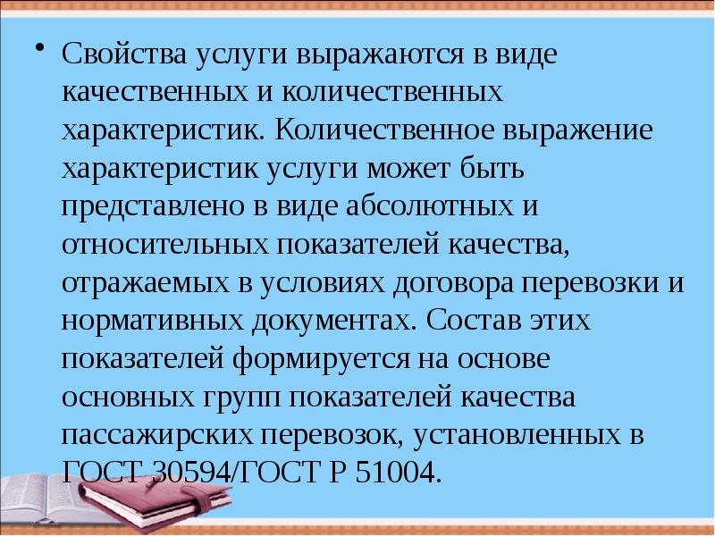 Количественные свойства информации. Свойства услуги. Характеристика выраж СУБЭКП.