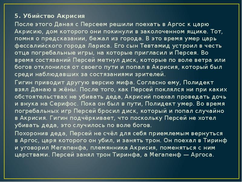 Дану данай текст. Персей доклад. Миф про Акрисия. Характеристика царя Аргоса Акрисия. Продолжите миф царю Акрисию было предсказано что он будет убит.