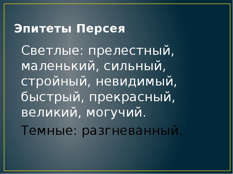 5 персей. Персей доклад.