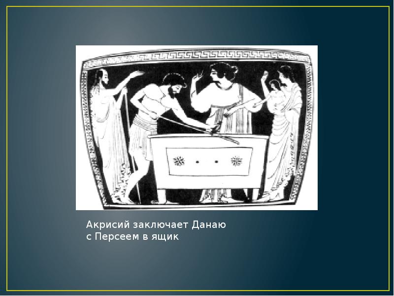 Даная и Персей. Даная и Персей в ящике. Иллюстрация к персею 3 класс. Персей доклад.