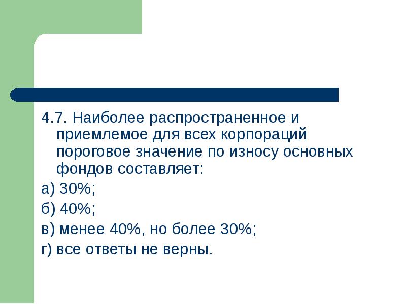 Наиболее приемлемо. Пороговое значение износа основных фондов корпорации. Более менее приемлемое. Состоявлюющее термосвэ. Состоявляющих.