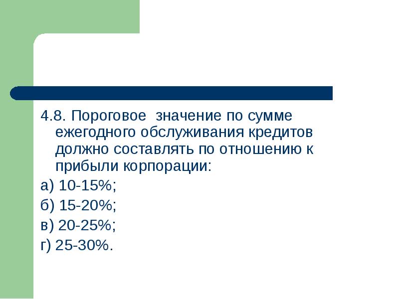 Пороговое значение. Пороговое значение по сумме ежегодного обслуживания кредитов.