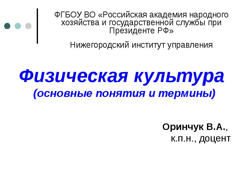 Физическая культура (основные понятия и термины) Физическая культура (основные понятия и термины)