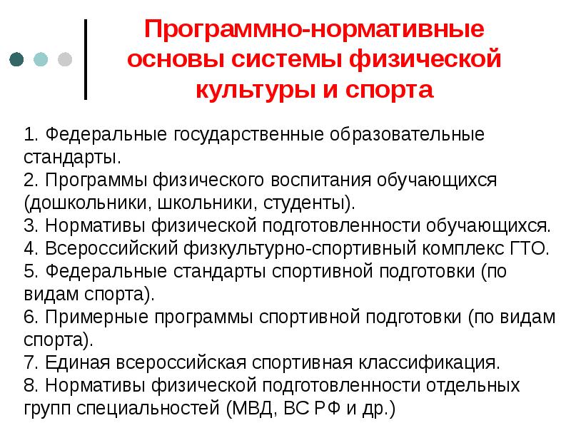 Программно-нормативные основы системы физической культуры и спорта
1. Федеральные государственные образовательные Программно-нормативные основы системы физической культуры и спорта
1. Федеральные государственные образовательные