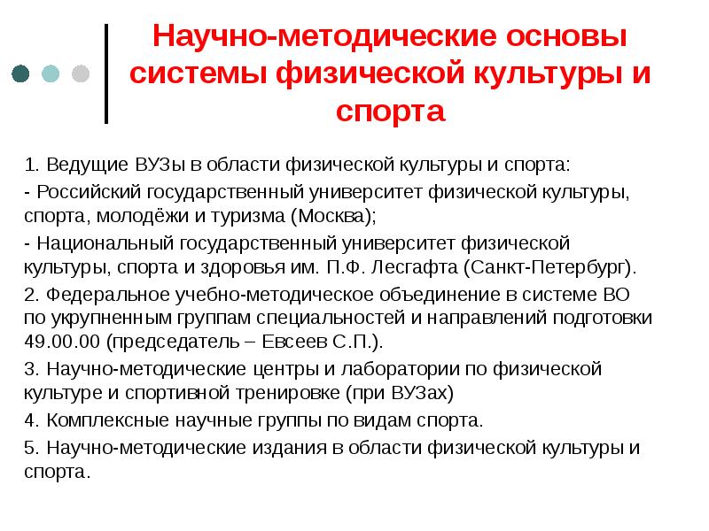 Научно-методические основы системы физической культуры и спорта
1. Ведущие ВУЗы в Научно-методические основы системы физической культуры и спорта
1. Ведущие ВУЗы в