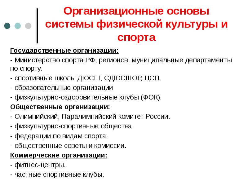 Организационные основы системы физической культуры и спорта
Государственные организации:
- Министерство Организационные основы системы физической культуры и спорта
Государственные организации:
- Министерство