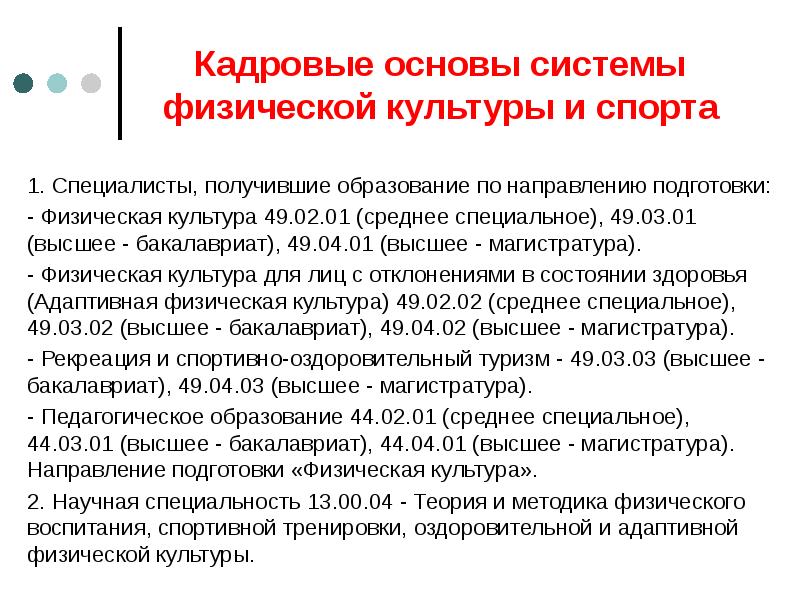 Кадровые основы системы физической культуры и спорта 1. Специалисты, получившие образование
