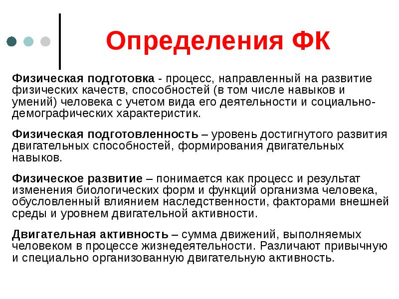 Физическая подготовка - процесс, направленный на развитие физических качеств, способностей (в Физическая подготовка - процесс, направленный на развитие физических качеств, способностей (в