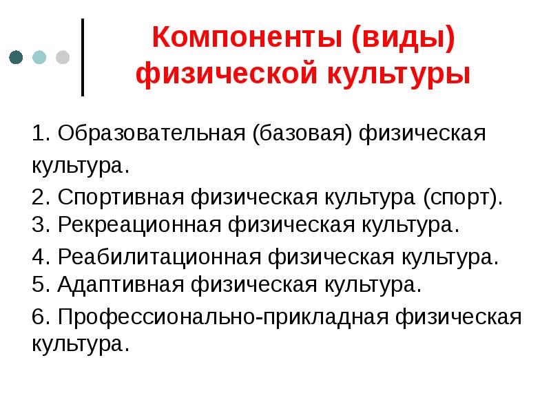 Компоненты (виды) физической культуры
1. Образовательная (базовая) физическая
культура.
2. Спортивная Компоненты (виды) физической культуры
1. Образовательная (базовая) физическая
культура.
2. Спортивная