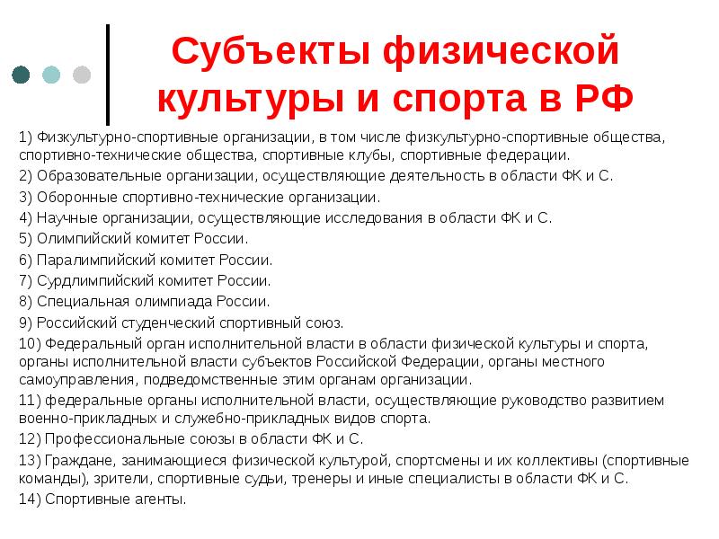 Субъекты физической культуры и спорта в РФ
1) Физкультурно-спортивные организации, в Субъекты физической культуры и спорта в РФ
1) Физкультурно-спортивные организации, в