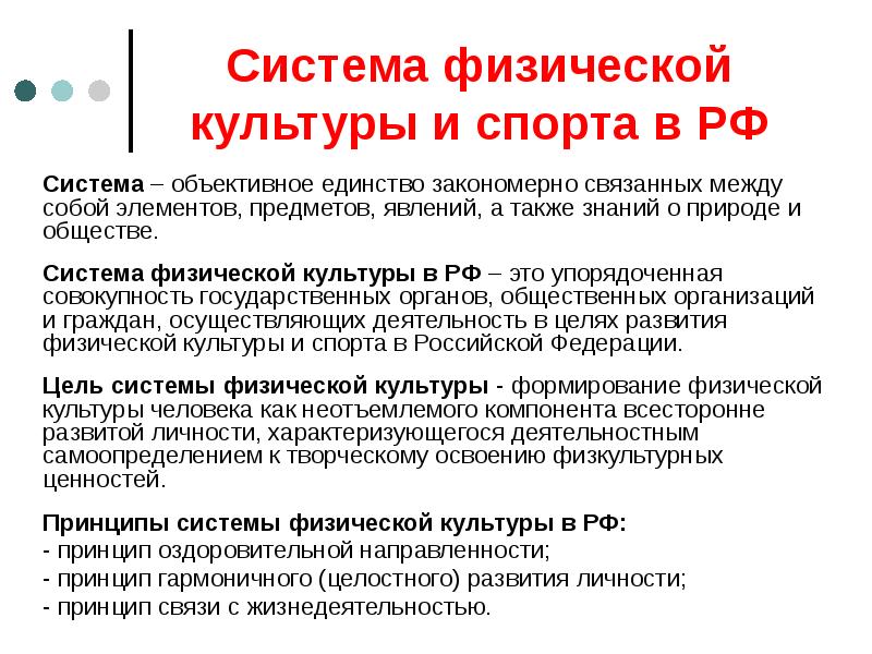 Система физической культуры и спорта в РФ
Система – объективное единство Система физической культуры и спорта в РФ
Система – объективное единство