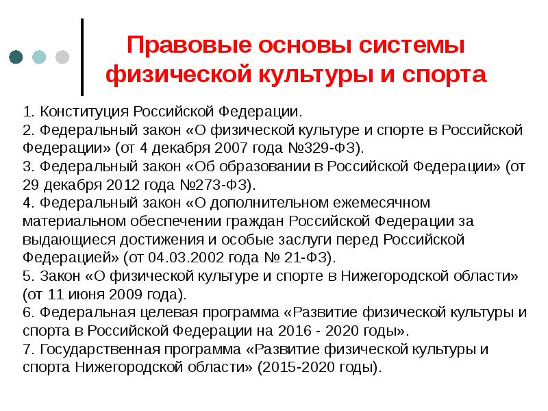 Правовые основы системы физической культуры и спорта
1. Конституция Российской Федерации.
Правовые основы системы физической культуры и спорта
1. Конституция Российской Федерации.