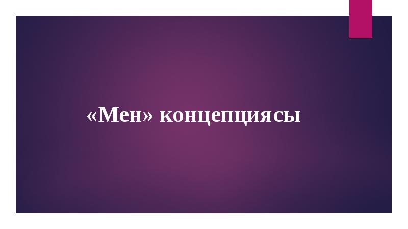 «Мен» концепциясы «Мен» концепциясы