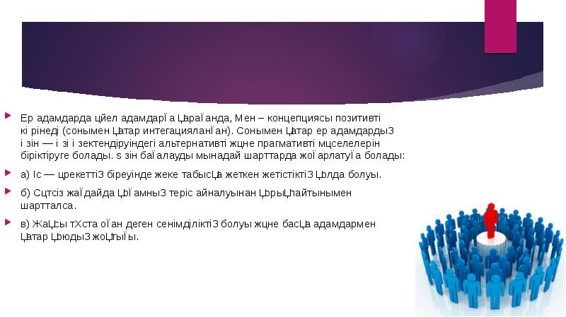 Ер адамдарда әйел адамдарға қарағанда, Мен – концепциясы позитивті көрінеді (сонымен Ер адамдарда әйел адамдарға қарағанда, Мен – концепциясы позитивті көрінеді (сонымен
