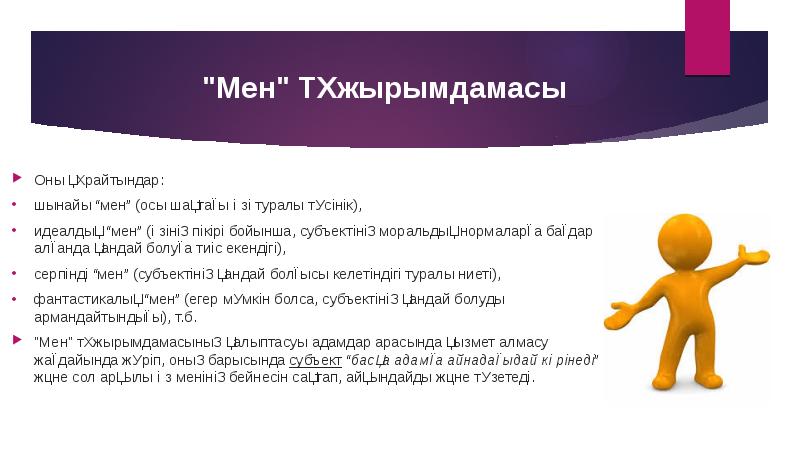 "Мен" Тұжырымдамасы
Оны құрайтындар:
шынайы “мен” (осы шақтағы өзі туралы түсінік),
"Мен" Тұжырымдамасы
Оны құрайтындар:
шынайы “мен” (осы шақтағы өзі туралы түсінік),