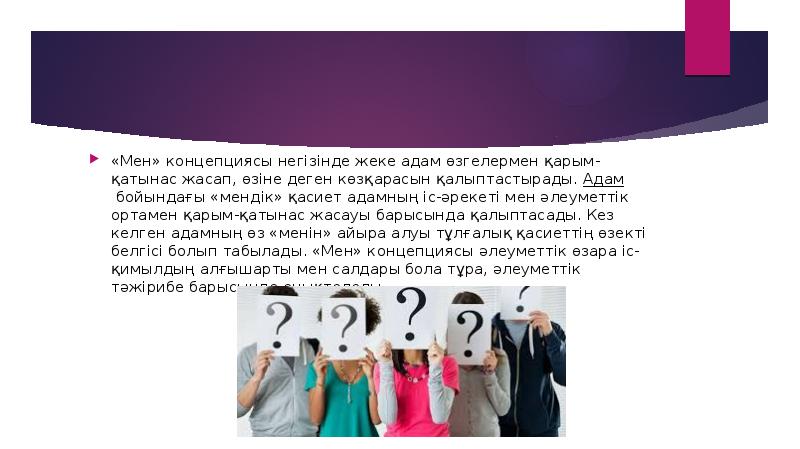 «Мен» концепциясы негізінде жеке адам өзгелермен қарым-қатынас жасап, өзіне деген көзқарасын «Мен» концепциясы негізінде жеке адам өзгелермен қарым-қатынас жасап, өзіне деген көзқарасын