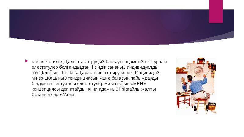 Өмірлік стильді қалыптастырудың бастауы адамның өзі туралы елестетулер болғандықтан, өзіндік сананың Өмірлік стильді қалыптастырудың бастауы адамның өзі туралы елестетулер болғандықтан, өзіндік сананың