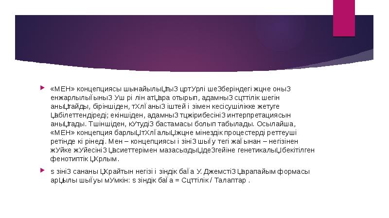 «МЕН» концепциясы шынайылықтың әртүрлі шеңберіндегі және оның енжарлылығының үш рөлін атқара «МЕН» концепциясы шынайылықтың әртүрлі шеңберіндегі және оның енжарлылығының үш рөлін атқара