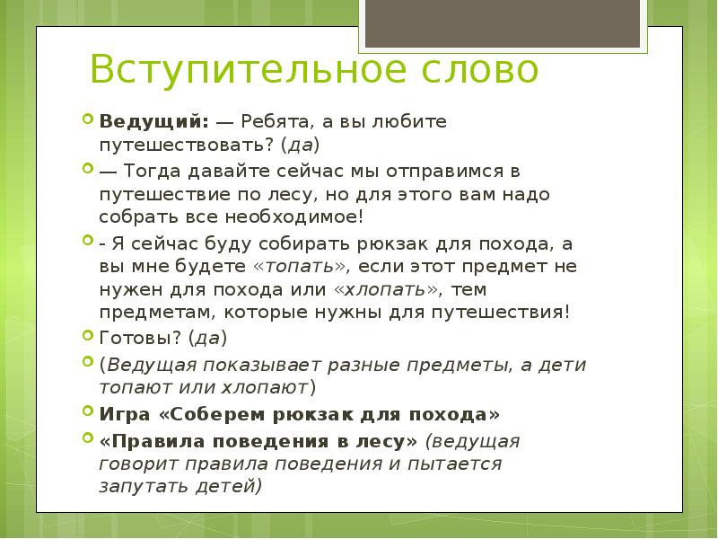 Слова вели. Вступительные слова ведущего. Вступительное слово к презентации примеры. Вступительное слово для ведущего игры. Вступительные слова ведущего на концерте.