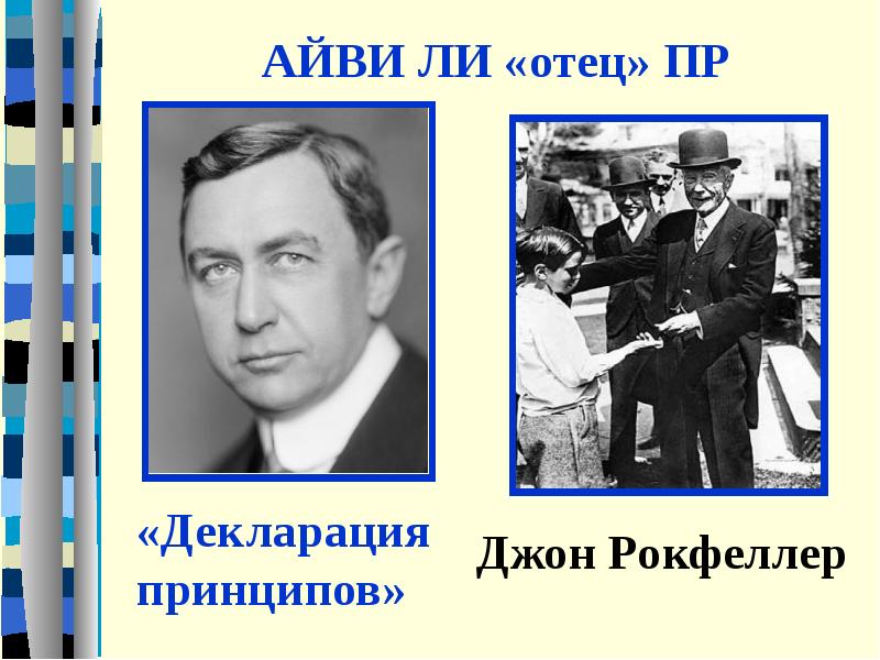 Отец ли. Айви ли отец паблик рилейшнз. Декларация принципов Айви ли. Формула Айви ли. Айви ли отец пиар презентация.